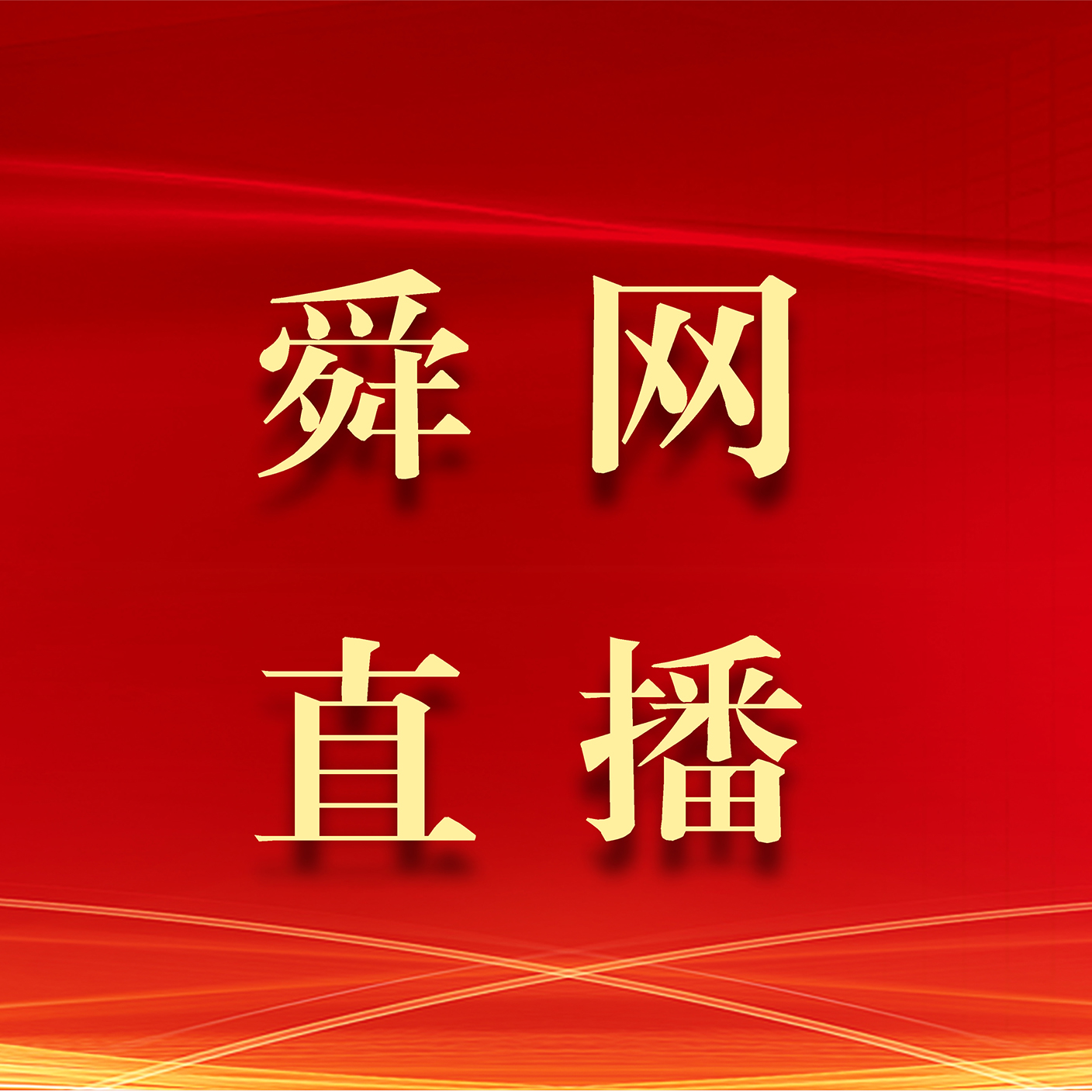 舜網直播 | 山東第二醫科大學附屬濟南市第五人民醫院揭牌暨北院區康養中心項目啟動儀式